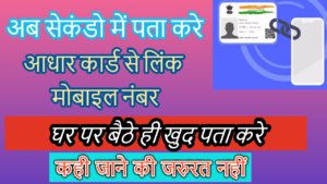 Aadhar Card Se Link Mobile Number Kaise Pata Kare